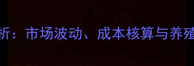 图片 云南地区育肥猪价格走势分析：市场波动、成本核算与养殖户应对策略（附最新报价）