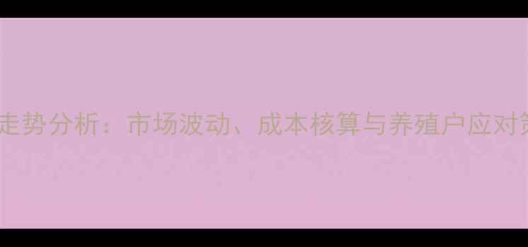 图片 云南地区育肥猪价格走势分析：市场波动、成本核算与养殖户应对策略（附最新报价）2