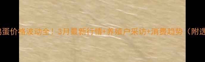 图片 云南大理鸡蛋价格波动全！3月最新行情+养殖户采访+消费趋势（附选购指南）2