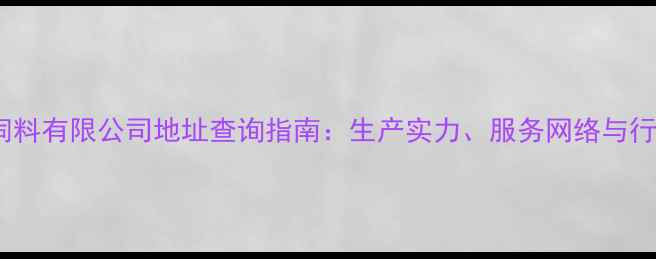 图片 云南广联饲料有限公司地址查询指南：生产实力、服务网络与行业动态全1