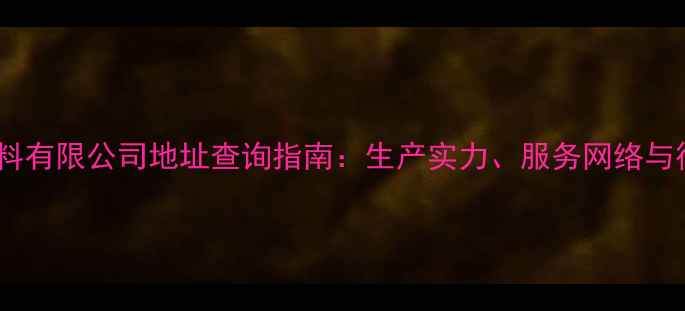 图片 云南广联饲料有限公司地址查询指南：生产实力、服务网络与行业动态全2