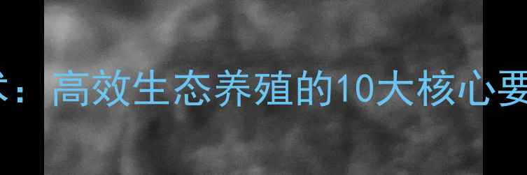 图片 云南海饲料养殖技术：高效生态养殖的10大核心要点与产业升级路径1