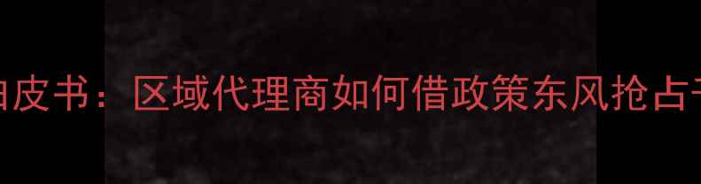 图片 云南猪饲料市场白皮书：区域代理商如何借政策东风抢占千亿级蓝海市场？