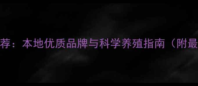 图片 云南猪饲料推荐：本地优质品牌与科学养殖指南（附最新选料方案）