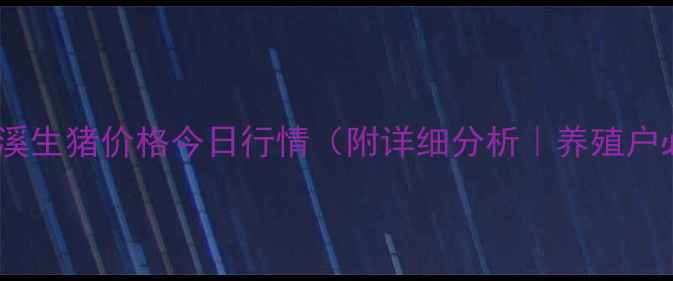 图片 云南玉溪生猪价格今日行情（附详细分析｜养殖户必看）2