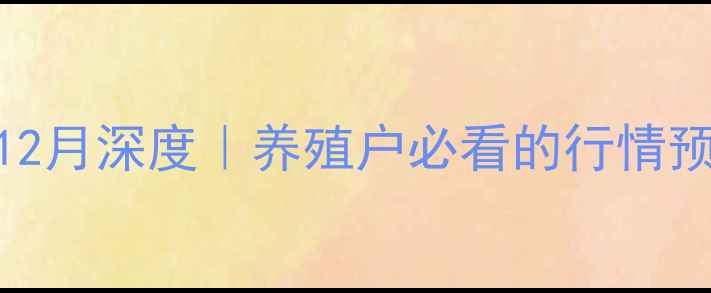 图片 云南生猪价格12月深度｜养殖户必看的行情预测与应对指南
