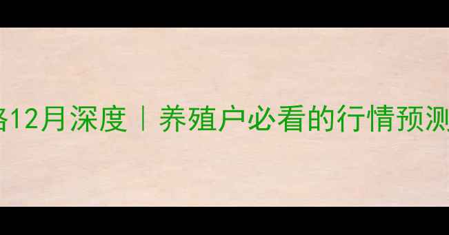 图片 云南生猪价格12月深度｜养殖户必看的行情预测与应对指南2
