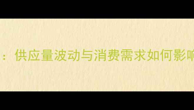 图片 云南生猪价格今日最新动态：供应量波动与消费需求如何影响市场走向？养殖户必看！2