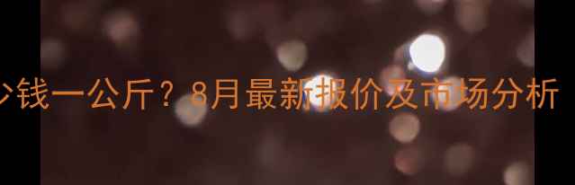 图片 云南生猪价格多少钱一公斤？8月最新报价及市场分析（附养殖户建议）