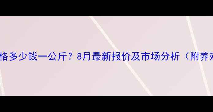 图片 云南生猪价格多少钱一公斤？8月最新报价及市场分析（附养殖户建议）1