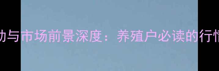 图片 云南生猪价格波动与市场前景深度：养殖户必读的行情预测与应对策略