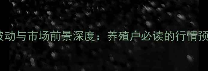 图片 云南生猪价格波动与市场前景深度：养殖户必读的行情预测与应对策略2