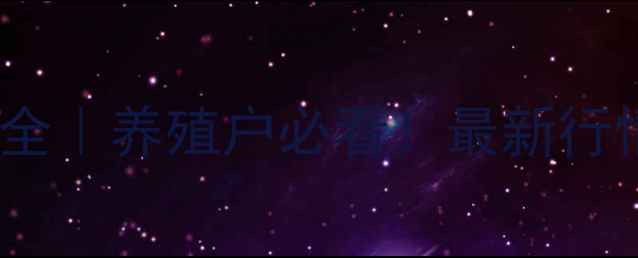 图片 云南生猪价格波动全｜养殖户必看！最新行情趋势与养殖攻略1