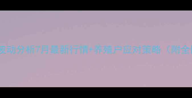 图片 云南生猪价格波动分析7月最新行情+养殖户应对策略（附全国猪价地图）2