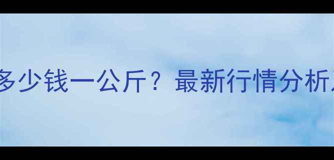 图片 云南生猪肉价格多少钱一公斤？最新行情分析及未来趋势预测1