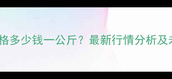 图片 云南生猪肉价格多少钱一公斤？最新行情分析及未来趋势预测2
