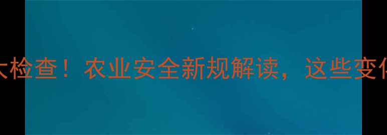 图片 云南省农药市场大检查！农业安全新规解读，这些变化你注意到了吗？