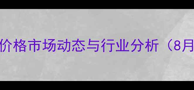 图片 云南省生猪价格市场动态与行业分析（8月最新数据）