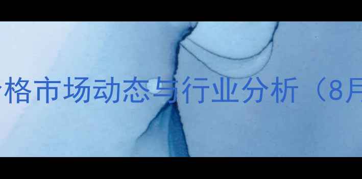 图片 云南省生猪价格市场动态与行业分析（8月最新数据）1