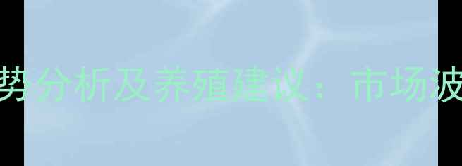 图片 云南省生猪价格走势分析及养殖建议：市场波动与政策影响解读