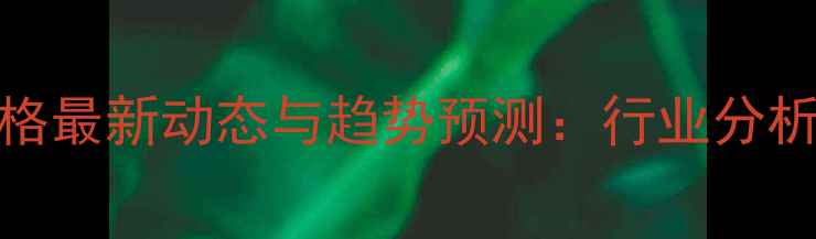 图片 云南省生猪市场价格最新动态与趋势预测：行业分析与养殖户应对策略