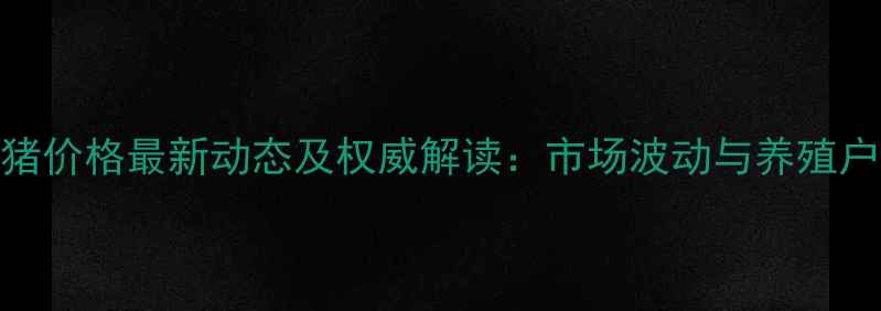 图片 云南省肥猪价格最新动态及权威解读：市场波动与养殖户应对策略