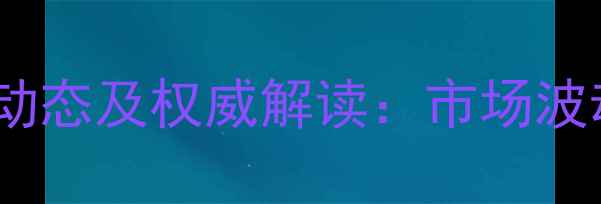 图片 云南省肥猪价格最新动态及权威解读：市场波动与养殖户应对策略1