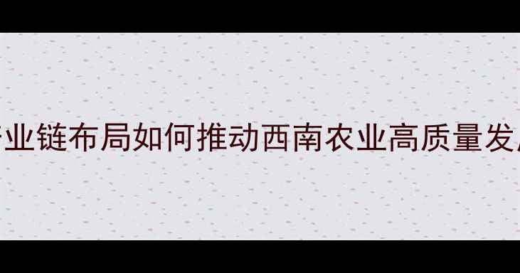 图片 云南神龙饲料厂权威：全产业链布局如何推动西南农业高质量发展？技术升级+环保实践全1