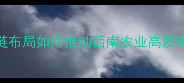 图片 云南神龙饲料厂权威：全产业链布局如何推动西南农业高质量发展？技术升级+环保实践全2