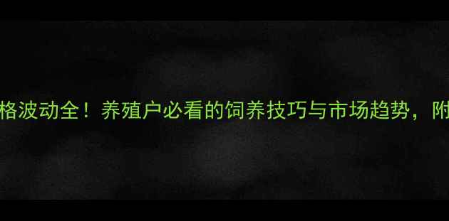 图片 云南胖猪价格波动全！养殖户必看的饲养技巧与市场趋势，附实时报价表