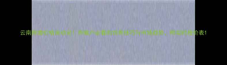 图片 云南胖猪价格波动全！养殖户必看的饲养技巧与市场趋势，附实时报价表1