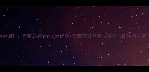 图片 云县双胞胎饲料：养殖户必看的6大优势+云南云县养殖技术全（附种植户真实反馈）
