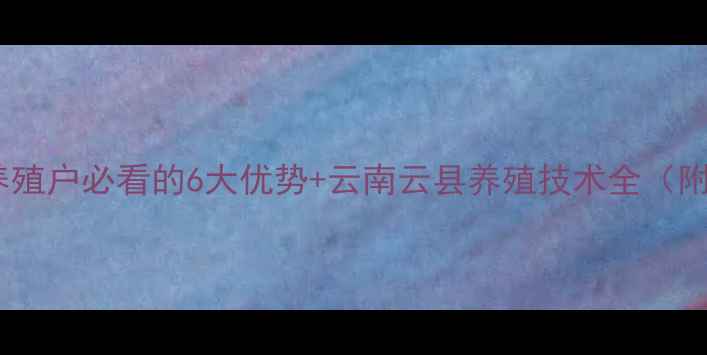 图片 云县双胞胎饲料：养殖户必看的6大优势+云南云县养殖技术全（附种植户真实反馈）2