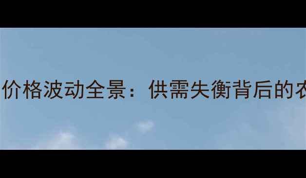 图片 五一假期猪肉价格波动全景：供需失衡背后的农业经济启示2