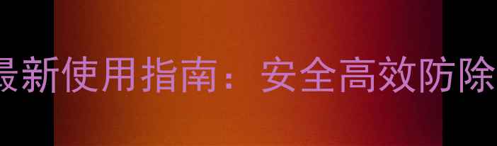 图片 五氟璜草胺最新使用指南：安全高效防除杂草全攻略1