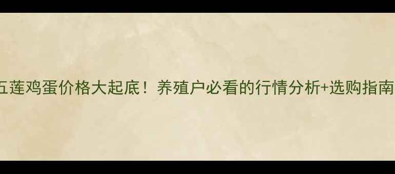 图片 五莲鸡蛋价格大起底！养殖户必看的行情分析+选购指南1