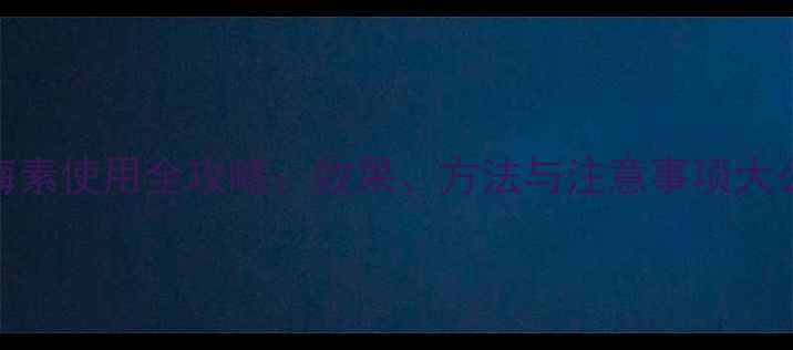 图片 井冈梅素使用全攻略：效果、方法与注意事项大公开！