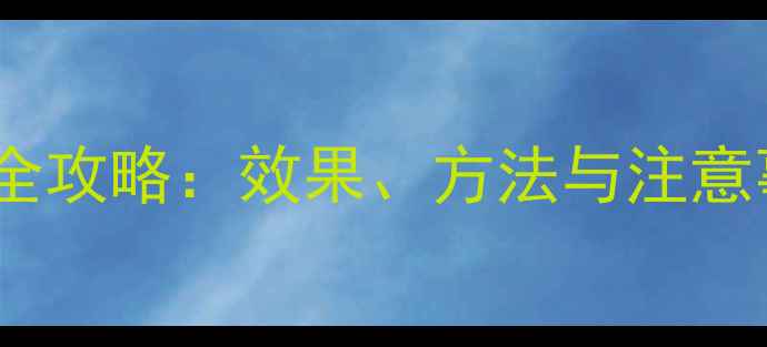 图片 井冈梅素使用全攻略：效果、方法与注意事项大公开！1
