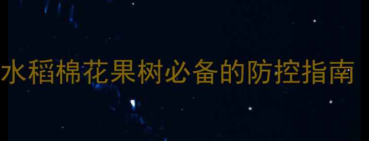 图片 井冈霉素：病害克星！水稻棉花果树必备的防控指南（附安全使用全攻略）1