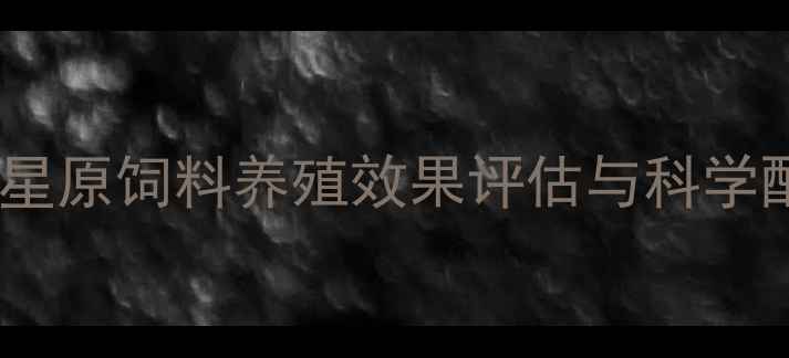 图片 亚太星原饲料养殖效果评估与科学配方2