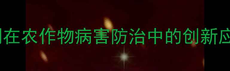 图片 亮循农药杀菌剂在农作物病害防治中的创新应用与效果分析2