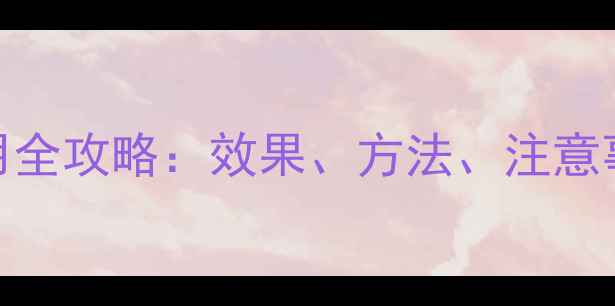 图片 亮盾农药使用全攻略：效果、方法、注意事项大公开！
