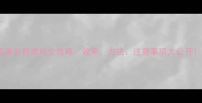 图片 亮盾农药使用全攻略：效果、方法、注意事项大公开！1