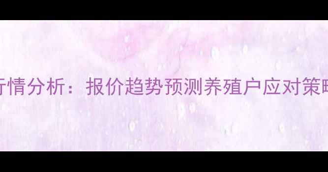 图片 亳州市生猪价格最新行情分析：报价趋势预测养殖户应对策略（附8月详细数据）1