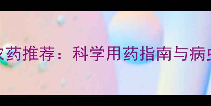图片 人参种植专用农药推荐：科学用药指南与病虫害防治全攻略
