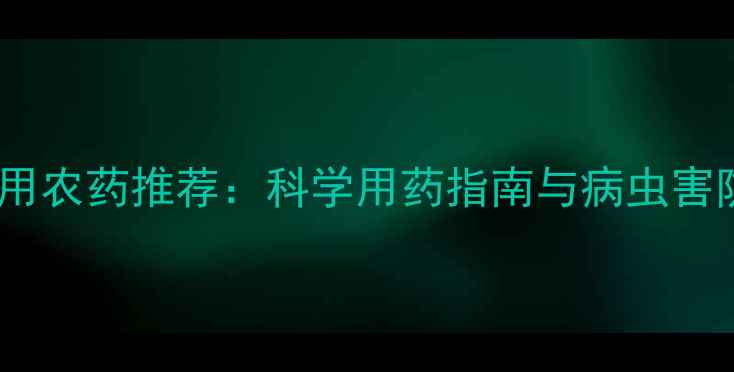 图片 人参种植专用农药推荐：科学用药指南与病虫害防治全攻略2