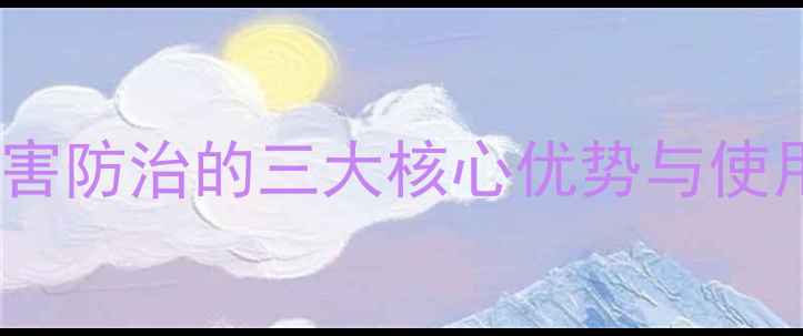 图片 亿美思农药：农业病虫害防治的三大核心优势与使用指南（附种植案例）1