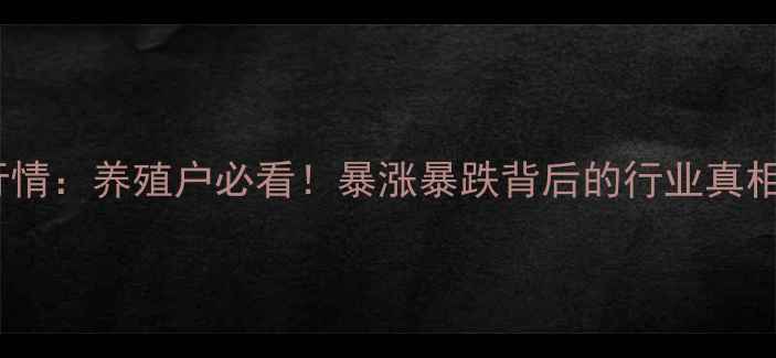 图片 今日蛋鸡蛋价格行情：养殖户必看！暴涨暴跌背后的行业真相+全年波动趋势全