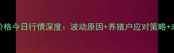 图片 介休市猪肉价格今日行情深度：波动原因+养殖户应对策略+未来趋势预测