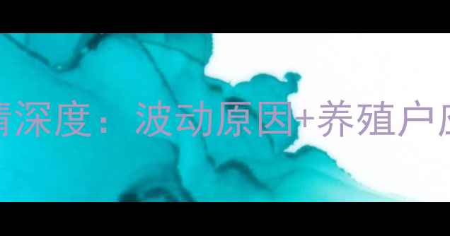 图片 介休市猪肉价格今日行情深度：波动原因+养殖户应对策略+未来趋势预测1